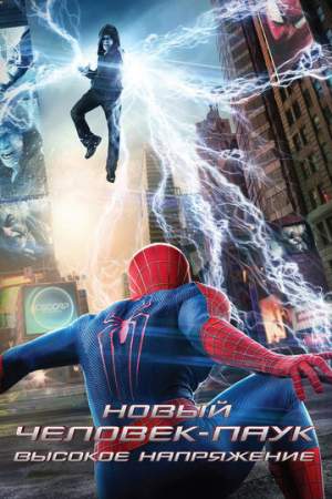 Новый Человек-паук: Высокое напряжение онлайн