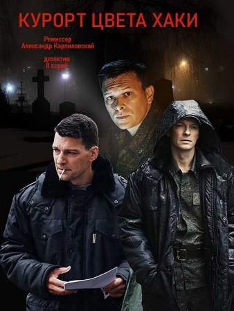 Курорт цвета хаки онлайн