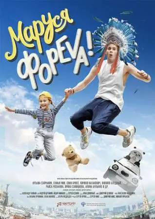 Маруся фореva! онлайн