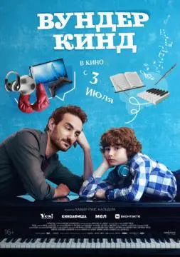 Вундеркинд онлайн
