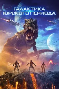 Галактика Юрского периода онлайн